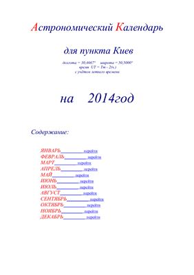 Кузнецов А.В. Астрономический календарь для Киева на 2014 год
