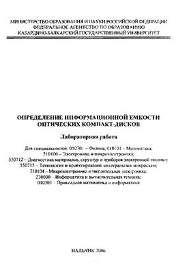 Азизов И.К., Кумахов А.М., Киштыкова Е.В. Определение информационной емкости оптических компакт-дисков