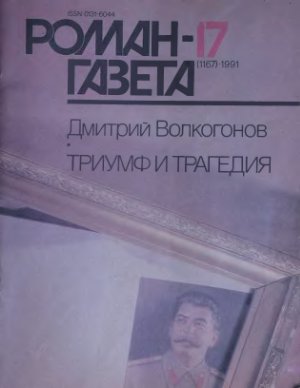 Роман-газета 1991 №17 (1167)