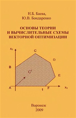 Баева Н.Б., Бондаренко Ю.В. Основы теории и вычислительные схемы векторной оптимизации