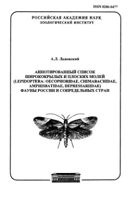 Львовский А.Л. Аннотированный список ширококрылых и плоских молей (Lepidoptera) фауны России и сопредельных стран