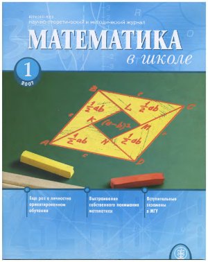 Математика в школе 2007 №1