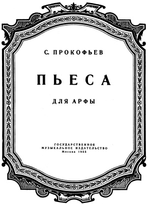 Прокофьев С.С. Пьеса для арфы