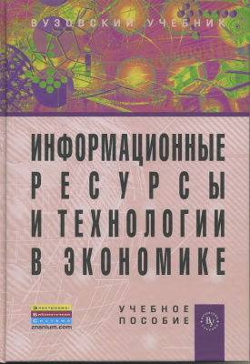 Одинцов Б.Е., Романов А.Н. (ред.). Информационные ресурсы и технологии в экономике