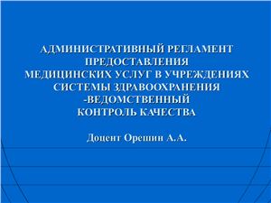 Административный регламент предоставления медицинских услуг в учреждениях системы здравоохранения - ведомственный контроль качества