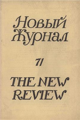 Новый журнал 1963 №071