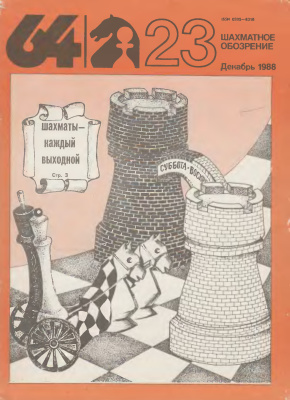 64 - Шахматное обозрение 1988 №23