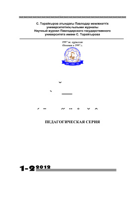 Вестник ПГУ. Педагогическая серия 2012 №01-02