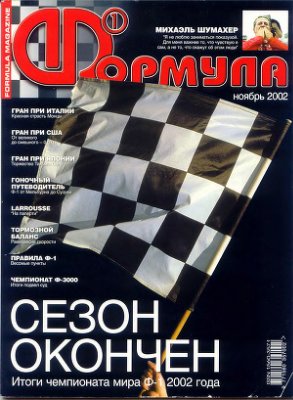 Формула 1 2002 №11