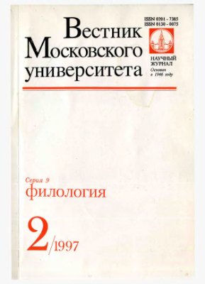Вестник Московского университета. Серия 9. Филология 1997 №02