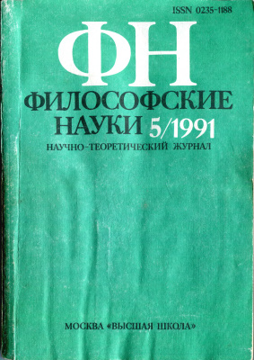 Философские науки 1991 №05