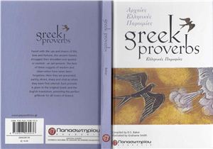 Baker D.S. Greek proverbs - Hellenik?s paroim?es
