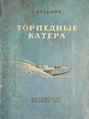 Кузьмин А. Торпедные катера