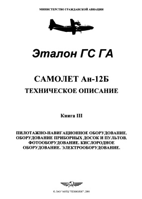 Самолет Ан-12Б. Техническое описание. Книга 3