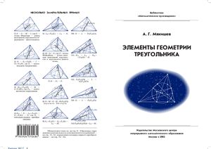 Мякишев А.Г. Элементы геометрии треугольника
