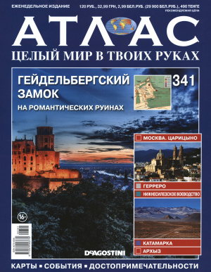 Атлас. Целый мир в твоих руках 2016 №341