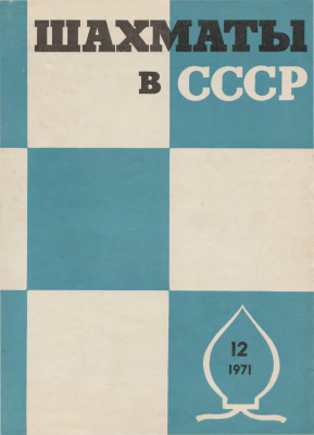Шахматы в СССР 1971 №12
