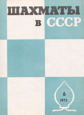 Шахматы в СССР 1973 №06