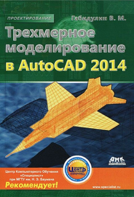 Габидулин В.М. Трехмерное моделирование в AutoCAD 2014