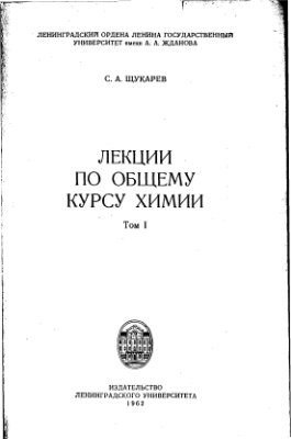Щукарев С.А. Лекции по общему курсу химии. Том 1