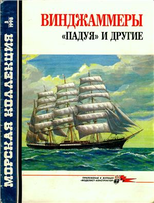 Морская коллекция 1998 №03. Винджаммеры Падуя и другие