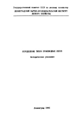 Федорчук В.Н. Мельницкая Г.Б., Захаров Е.В. Определение типов производных лесов