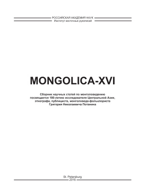 Монголика-XVI