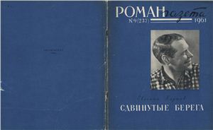 Роман-газета 1961 №09 (237)