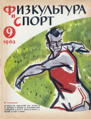 Физкультура и Спорт 1963 №09 (783)