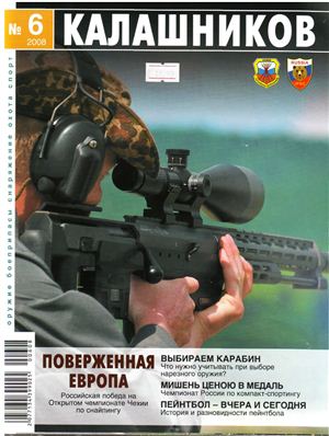 Калашников 2008 №06