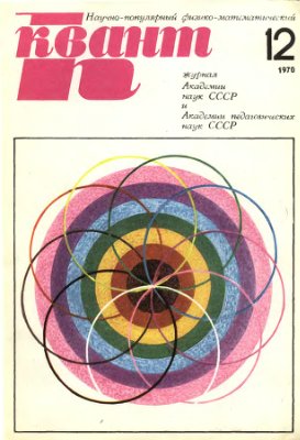 Квант 1970 №12