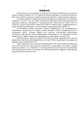 Колечицкий Е.С. Учебное пособие - Основы расчета заземляющих устройств