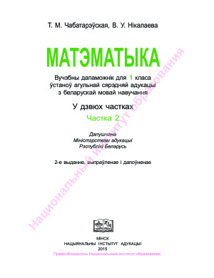 Чабатарэўская Т.М., Нікалаева В.У. Матэматыка. 1 клас. Частка 2