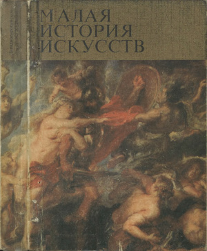Прусс И.Е. Малая история искусств. Западноевропейское искусство XVII века