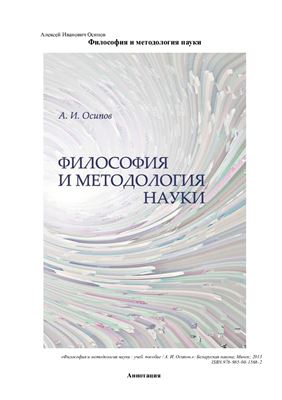 Осипов А.И. Философия и методология науки