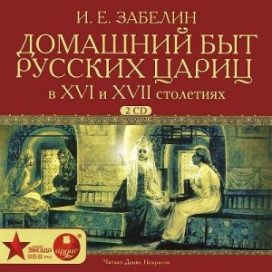 Забелин Иван. Домашний быт русских цариц в XVI и XVII столетиях 5/7