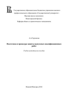 Городнова А.А. Подготовка и процедура защиты выпускных квалификационных работ