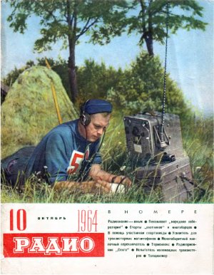 Радио 1964 №10
