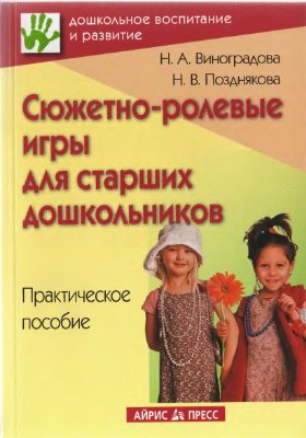 Виноградова Н.А., Позднякова Н.В. Сюжетно-ролевые игры для старших дошкольников