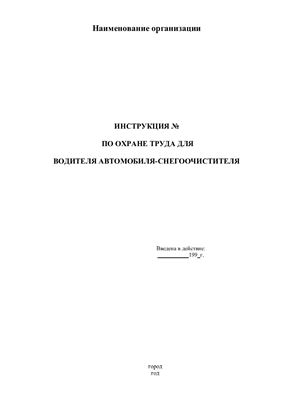 Инструкция по охране труда для водителя автомобиля-снегоочистителя