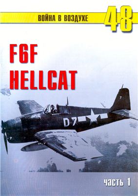 Война в воздухе 2004 №048. F6F Hellcat (1)
