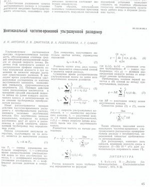 Антонов Н.Н. и др. Многоканальный частотно-временной ультразвуковой расходомер