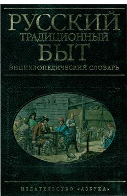 Шангина И.И. Русский традиционный быт. Энциклопедический словарь