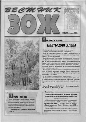 Вестник ЗОЖ 2005 №02