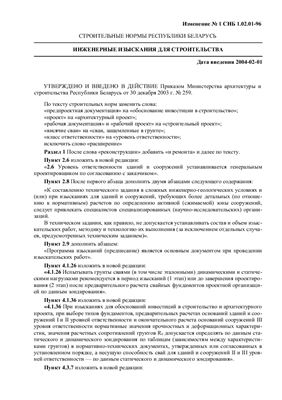 Изменение 1 к СНБ 1.02.01-96 Инженерные изыскания для строительства