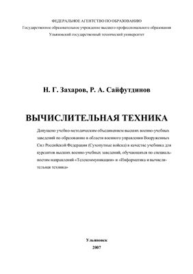 Захаров Н.Г., Сайфутдинов Р.А. Вычислительная техника