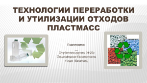 Технологии переработки и утилизации отходов пластмасс