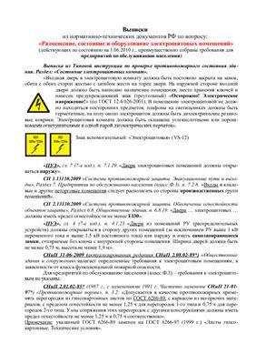 Выписки из нормативно-технических документов РФ по вопросу: Размещение, состояние и оборудование электрощитовых помещений
