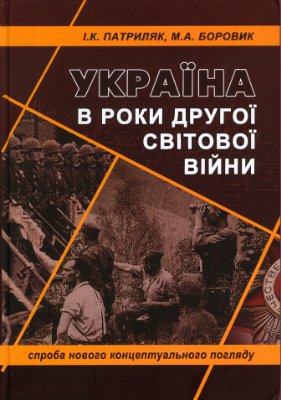 Боровик М.А., Патриляк І.К. Україна в роки Другої світової війни