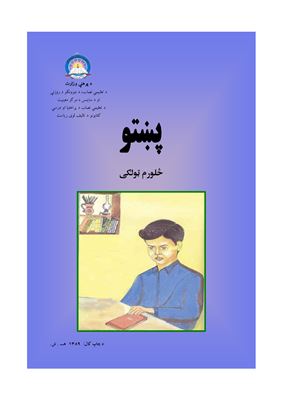 Аминуллах Нежад, Абдуз-Захир Гулистани и др. Учебник языка пушту для 4 класса школ Афганистана